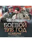 Владислав Конюшевский - Боевой 1918 год. Комбриг