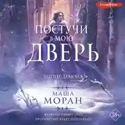 Постер книги Постучи в мою дверь. Шепот демона