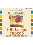Анатолий Некрасов - 1000 и один способ быть самим собой