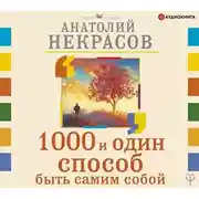 Постер книги 1000 и один способ быть самим собой