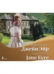 Шарлотта Бронте - Джейн Эйр / Jane Eyre