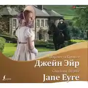 Постер книги Джейн Эйр / Jane Eyre