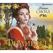 Постер книги Филиппа