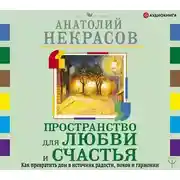 Постер книги Пространство для любви и счастья. Как превратить дом в источник радости, покоя и гармонии