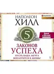 Наполеон Хилл - Пять законов успеха