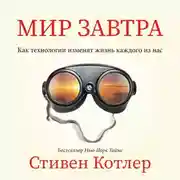 Постер книги Мир завтра. Как технологии изменят жизнь каждого из нас