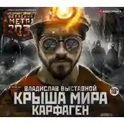 Постер книги Метро 2035: Крыша мира. Карфаген