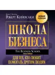 Роберт Кийосаки - Школа бизнеса
