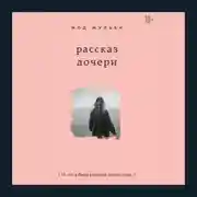 Постер книги Рассказ дочери. 18 лет я была узницей своего отца