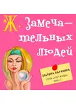 Эльвира Барякина - Ж. замечательных людей