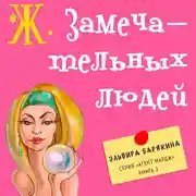 Постер книги Ж. замечательных людей