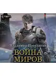 Владимир Поселягин - Война миров