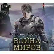 Постер книги Война миров