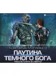 Константин Муравьев - Паутина темного бога