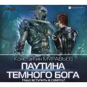 Постер книги Паутина темного бога