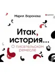 Мария Воронова - Итак, история… (О писательском ремесле)