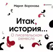 Постер книги Итак, история… (О писательском ремесле)