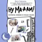 Постер книги Ну ма-а-ам!