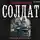 Владимир Поселягин - Солдат