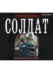 Владимир Поселягин - Солдат