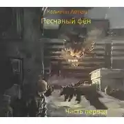 Постер книги Песчаный фён. Часть Первая