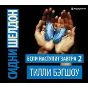 Постер книги Сидни Шелдон. Если наступит завтра – 2