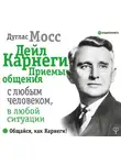 Дуглас Мосс - Дейл Карнеги. Приемы общения с любым человеком, в любой ситуации