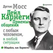 Постер книги Дейл Карнеги. Приемы общения с любым человеком, в любой ситуации
