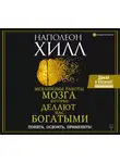 Наполеон Хилл - Механизмы работы мозга, которые делают нас богатыми. Понять, освоить, применить!
