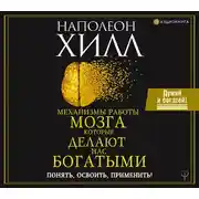 Постер книги Механизмы работы мозга, которые делают нас богатыми. Понять, освоить, применить!