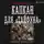 Михаил Алексеев - Капкан для «Тайфуна»