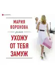 Мария Воронова - Ухожу от тебя замуж