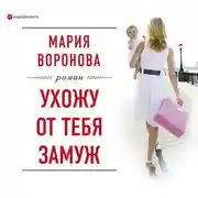 Постер книги Ухожу от тебя замуж