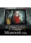 Наталья Солнцева - Медвежий сад