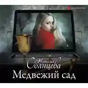 Постер книги Медвежий сад