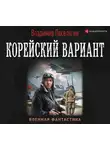 Владимир Поселягин - Корейский вариант