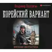 Постер книги Корейский вариант