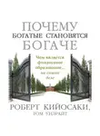 Роберт Кийосаки - Почему богатые становятся богаче