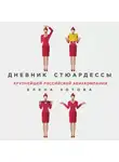 Елена Зотова - Дневник стюардессы