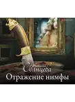 Наталья Солнцева - Отражение нимфы