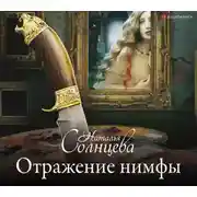 Постер книги Отражение нимфы
