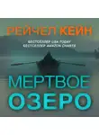 Рейчел Кейн - Мёртвое озеро