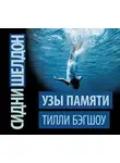 Тилли Бэгшоу - Сидни Шелдон. Узы памяти