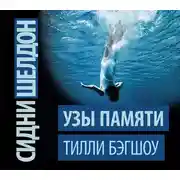 Постер книги Сидни Шелдон. Узы памяти