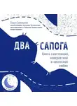 Ольга Савельева - Два сапога. Книга о настоящей, невероятной и несносной любви