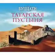 Постер книги Татарская пустыня