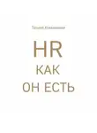 Татьяна Кожевникова - HR как он есть