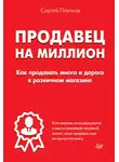 Сергей Плечков - Продавец на миллион. Как продавать много и дорого в розничном магазине