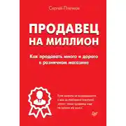 Постер книги Продавец на миллион. Как продавать много и дорого в розничном магазине