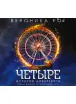 Вероника Рот - Четыре. История дивергента